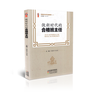 正版包邮t 做新时代学习型教师丛书 做新时代的合格班主任 隋联军 孙美春 天津教育出版社 9787201162904