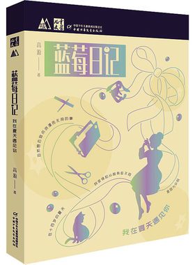 正版图书包邮 儿童文学M书系：蓝莓日记--我在夏天遇见你 源9787514861686中国少年儿童出版社