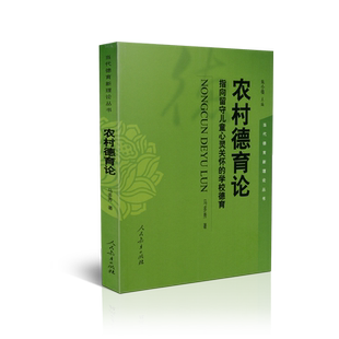 正版包邮  当代德育新理论丛书  农村德育论 指向留守儿童心灵关怀的学校德育  马多秀著 人民教育出版社 9787107309533
