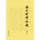 图书 赵京战 包邮 修订本 编著9787101110081中华书局 诗词韵律合编 正版