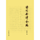 图书 赵京战 包邮 修订本 编著9787101110081中华书局 诗词韵律合编 正版