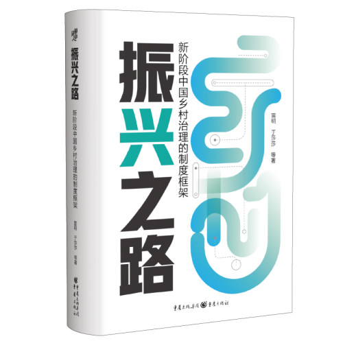 正版图书包邮振兴之路:新阶段中国乡村治理的制度框架雷明,于莎莎 著;9787229170639重庆出版社