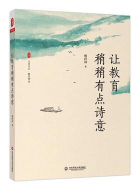 包邮 让教育稍稍有点诗意姚跃林9787576020991华东师范大学出版社