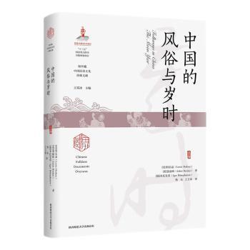 正版图书包邮海外藏中国民俗文化珍稀文献：中国的风俗与岁时（精装）(美)何乐益,(英)裴丽珠,(俄罗斯)米托发诺9787569533347图片