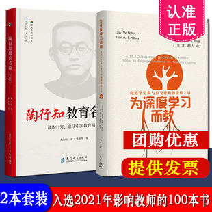 共2本套装 陶行知教育名篇珍藏版+为深度学习而教：促进学生参与意义建构的思维工具 入选2021年度“影响教师的100本书”  教科社