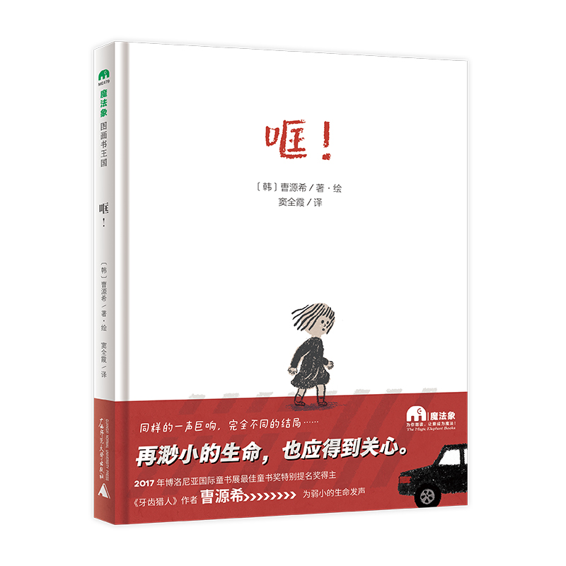 正版图书包邮魔法象·图画书王国：哐！（精装绘本）〔韩〕曺源希/著·绘9787559850157广西师范大学出版社