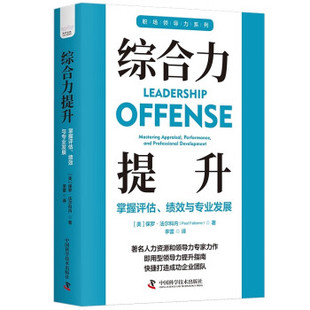 正版图书包邮综合力提升：掌握评估、绩效与专业发展［美］ 保罗·法尔科内9787523601075中国科学技术出版社