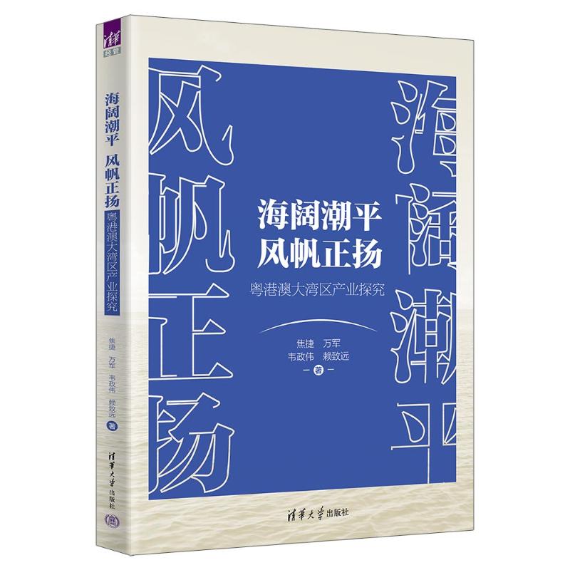 正版图书包邮海阔潮平 风帆正扬焦捷、万军、韦政伟、赖致远9787302637578清华大学出版社