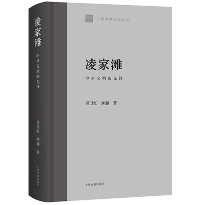 正版图书包邮凌家滩：中华文明的先锋吴卫红、刘越著9787573204479上海古籍出版社