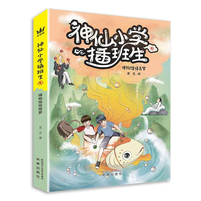 正版图书包邮 神仙小学插班生：博物馆惊奇梦.4夏至未来9787541770647