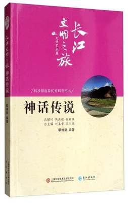 正版图书包邮神话传说/长江文明之旅丛书·文学艺术篇鄢维新97875492653长江出版社