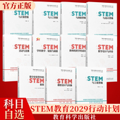 中国STEM教育2029行动计划丛书 STEM与人工智能创新思维工程思维设计思维 STEM教学设计与评价 STEM课程设计与实施 活动与竞赛