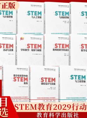 中国STEM教育2029行动计划丛书 STEM课程设计与实施 活动与竞赛 STEM教学设计与评价 STEM与人工智能创新思维工程思维设计思维