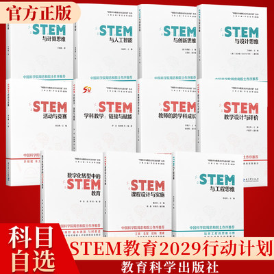 中国STEM教育2029行动计划丛书