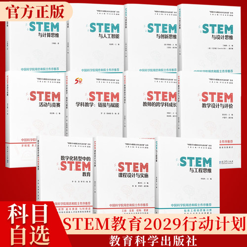 中国STEM教育2029行动计划丛书