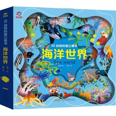 正版图书包邮 呦呦童·3D自然科普立体书：海洋世界  （精装绘本）（盒装）呦呦童9787533783341