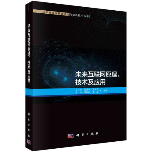 正版图书包邮未来互联网原理、技术及应用王兴伟，易秀双，李福亮，贾杰，远国，李婕 等9787030739247科学出版社