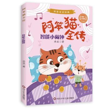 正版图书包邮冰波童话经典·阿笨猫全传：智能小闹钟  （彩绘注音版）冰波 著978757280072川少年儿童出版社