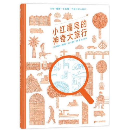 蒲蒲兰绘本馆：小红嘴鸟的神奇大旅行（精装绘本）[法]阿加特·德穆瓦(法)文森特·戈多著9787556853724二十一世纪出版社