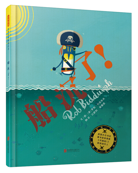 正版图书包邮 启发精选世界优秀畅销绘本：船沉了！（精装绘本）罗伯·比达尔夫 著北京联合9787559610683