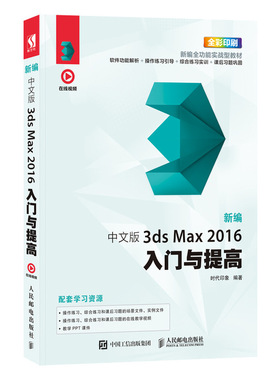 正版图书包邮新编中文版3ds Max 2016入门与提高  （全彩印刷）时代印象9787115506924人民邮电出版社