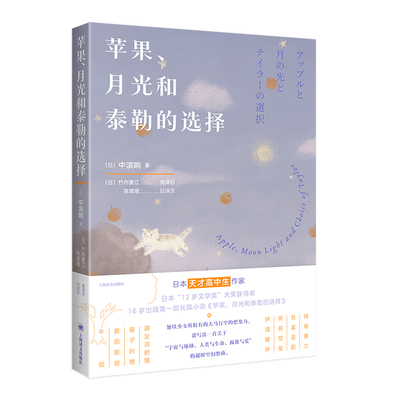 正版图书包邮日本“12岁文学奖”大奖获得者作品：苹果、月光和泰勒的选择[日]中滨响9787532789610上海译文出版社