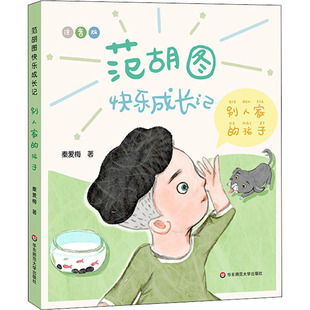 正版图书包邮范胡图快乐成长记 别人家的孩子秦爱梅9787576016321华东师范大学出版社