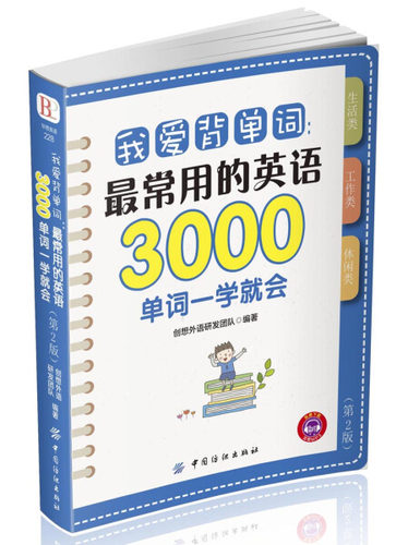 正版图书包邮 英语词汇自学参考资料：我爱背单词--*常用的英语3000单词一学就会创想外语研发团队中国纺织9787518034970
