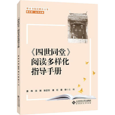正版包邮整本书阅读解决方案 《四世同堂》阅读多样化指导手册黄玉慧姜伟沈瑛张正引潘红霍轶9787303256082北京师范大学出版社
