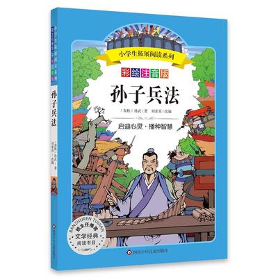 正版图书包邮小学生拓展阅读系列：孙子兵法  （彩绘注音版）（班主任文学经典阅读书目）[春秋]孙武 著9787572800399