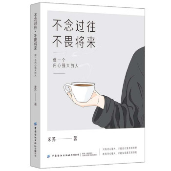 正版图书包邮 不念过往，不畏将来：做  内心强大的 米苏 著9787518090426中国纺织出版社有限公司