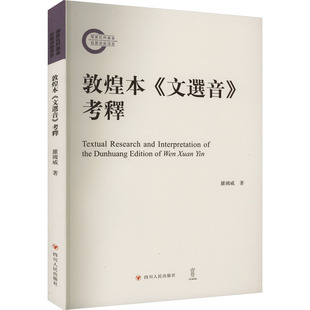 正版图书包邮敦煌本《文选音》考释罗国威978722013106川人民出版社