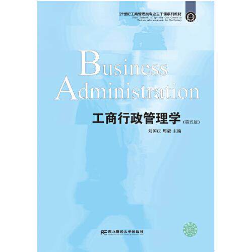 正版包邮工商行政管理学(第五版)刘国庆周毅9787565442377东北财经大学出版社有限责任公司使用感如何?