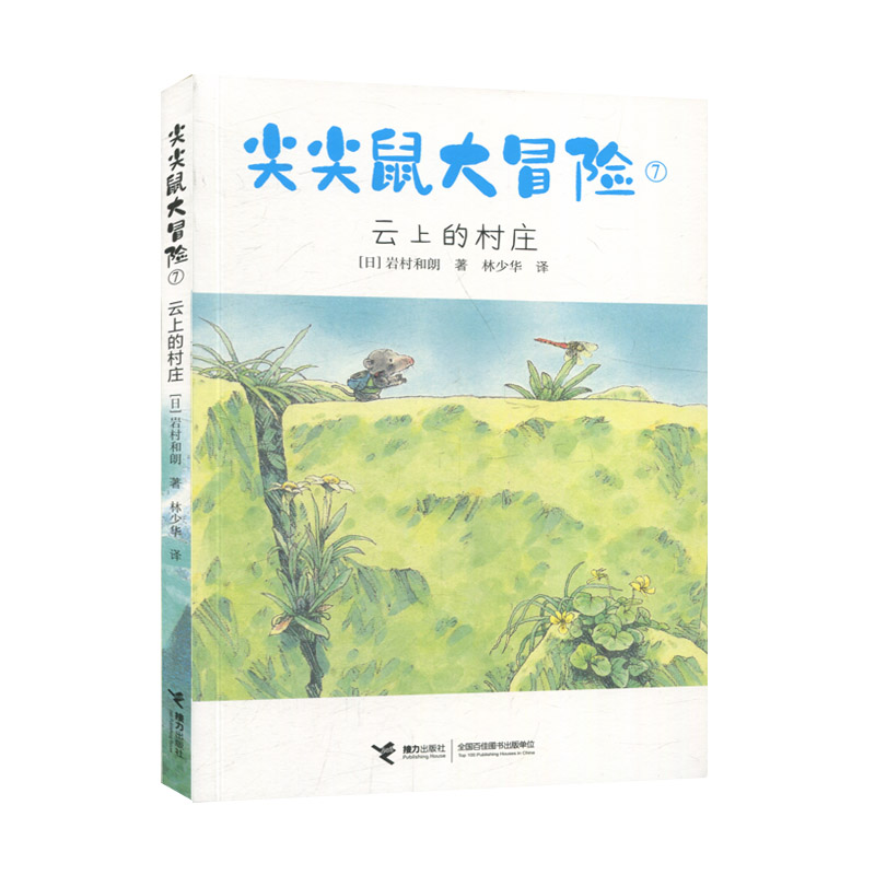 正版图书包邮尖尖鼠大冒险：7.云上的村庄（“14只老鼠系列”作者岩村和朗儿童文学代表作）（日）岩村和朗接力9787544867696