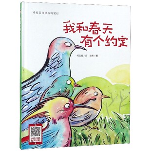 正版图书包邮 希望引领你不断前行:我和春天有个约定(精装绘本)何文楠煤炭工业9787502064044