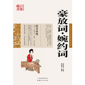 正版图书包邮 中国古典名著百部藏书&middot;珍藏版：豪放词.婉约词（双色）李新纯　编著9787222078611云南人民出版社