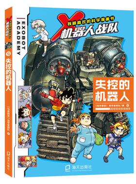 正版图书包邮失控的机器人(马来西亚)浩学堂团队//陈绍霖9787550734760海天出版社