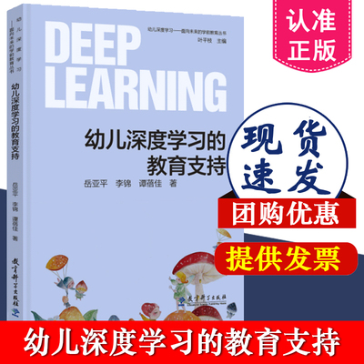 幼儿深度学习—面向未来的学前教育丛书:幼儿深度学习的教育支持 岳亚平 李锦 谭蓓佳 著 教育科学出版社 9787519140687