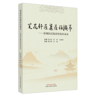 笔花轩医案医话撷萃 包邮 盐城阮氏临床经验传承录阮宗武 阮舒 社 正版 伍德明主编9787513275781中国医出版 图书
