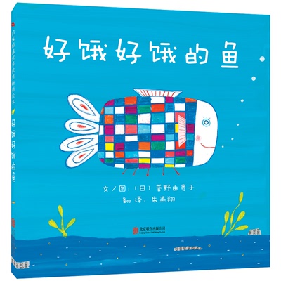 正版图书包邮启发精选世界绘本：好饿好饿的鱼（精装绘本）【日】菅野由贵子9787550269668北京联合出版公司