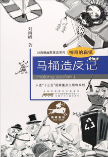 正版图书包邮 刘海栖幽默童话系列：神奇的扁镇·马桶造反记刘海栖安徽少年儿童9787539797052