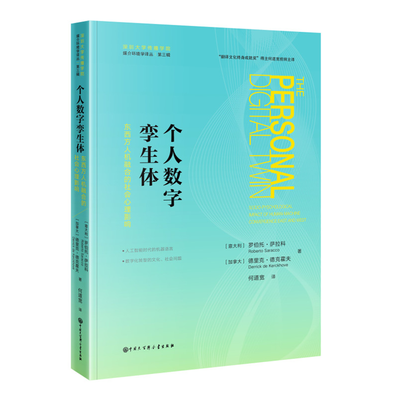 正版图书包邮个人数字孪生体：东西方人机融合的社会心理影响罗伯托·萨拉科 德里克·德克霍夫 何道宽译9787520213196