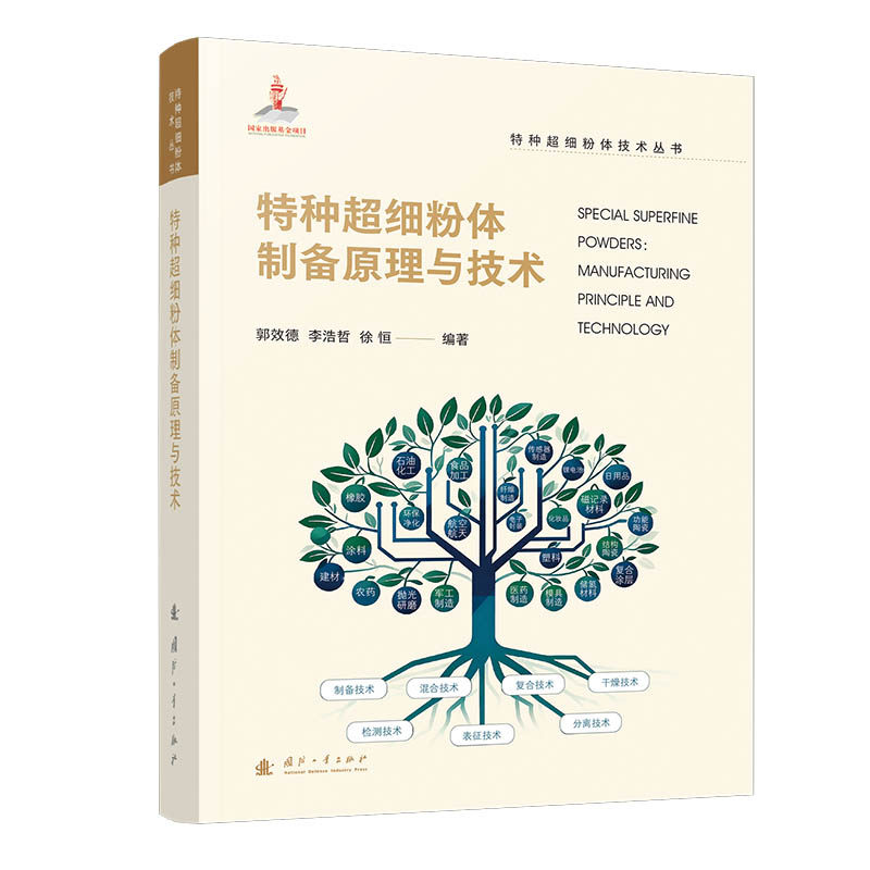 正版图书包邮特种超细粉体制备原理与技术郭效德,李浩哲,徐恒 编著 编9787118139488国防工业出版社