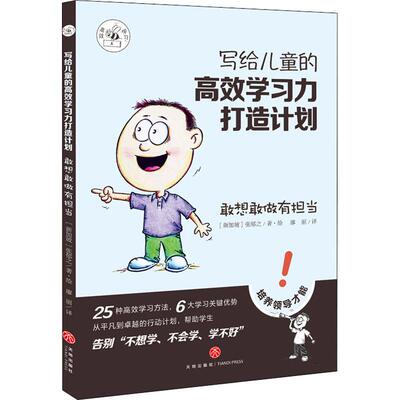 正版图书包邮写给儿童的力打造计划?敢想敢做有担当张郁之9787545541922天地出版社