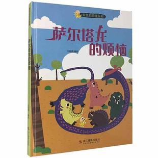 巧巧绘本馆·奇怪 恐龙系列：萨尔塔龙 烦恼 正版 绘本 包邮 精装 北视国浙江摄影9787551429108 图书
