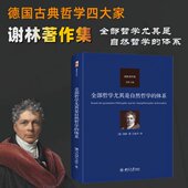 谢林 社 包邮 译9787301342626北京大学出版 庄振华 著 德 体系 全部哲学尤其是自然哲学 图书 正版