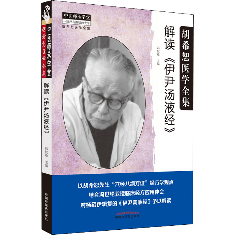 正版图书包邮解读《伊尹汤液经》冯世纶9787513270229中国医出版社