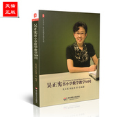 大夏书系 吴正宪教育教学文丛 社 包邮 9787567561496 华东师范大学出版 新书 吴正宪新书 正版 吴正宪答小学数学教学50问