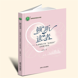 YZ现货速发 倾听读者:儿童视角下的“读者意识”习作教学研究 林穗莉 著 吉林人民出版社 9787206205934