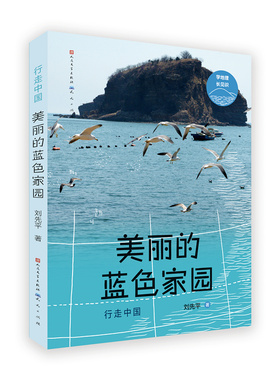 正版图书包邮美丽的蓝色家园刘先平9787501617913天天出版社有限责任公司
